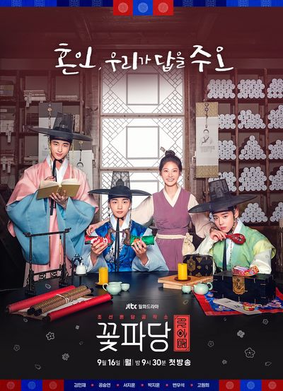 JTBC 새 월화 '조선혼담공작소 꽃파당' 메인 포스터 2종 공개