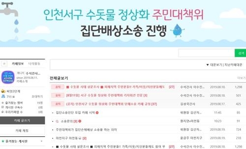 인천 '붉은 수돗물' 집단소송 참여 주민 1천700명 넘어서