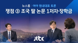 쟁점 ③ 조국 딸 논문 1저자·장학금
