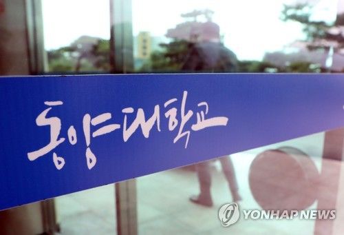 동양대, 정경심 교수 딸 '총장 표창장' 의혹 진상조사 착수
