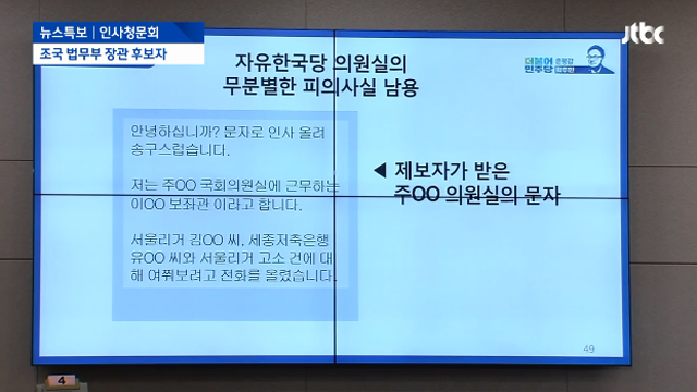 [영상] 박주민 "한국당 의원 피의사실 알고 접근" 녹취 공개