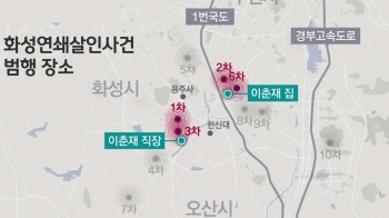 '화성 토박이' 이춘재…생활반경 내 '증거 없는 사건도'