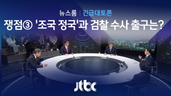 [긴급토론] 쟁점③ '조국 정국'과 검찰 수사 출구는? 