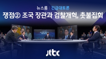 [긴급토론] 쟁점② 조국 장관과 검찰개혁, 그리고 촛불집회