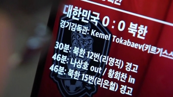 '초유의 깜깜이' 평양 남북 월드컵 예선…0대0 무승부