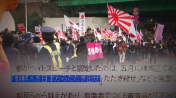 도쿄도는 '한인 혐오 발언' 첫 인정…속 모를 일본