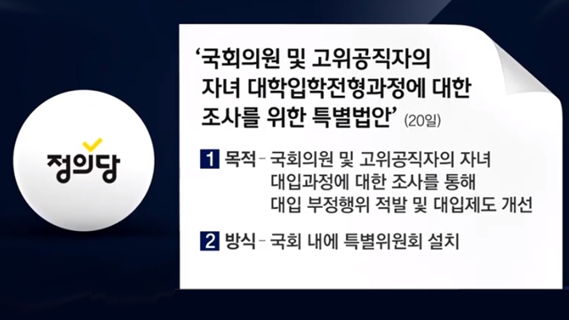 '국회의원 자녀 입시 전수조사' 속도전…실현 가능성은?