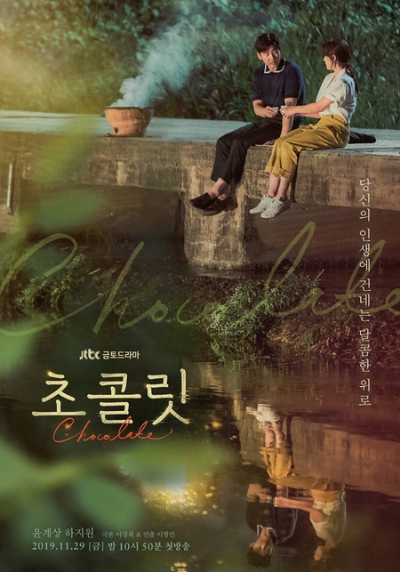 JTBC 새 금토드라마 '초콜릿'…"당신의 인생에 건네는 달콤한 위로"