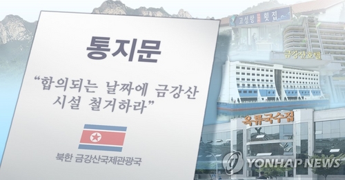 정부, 금강산 2차 대북통지문…"시설점검단 보내겠다"