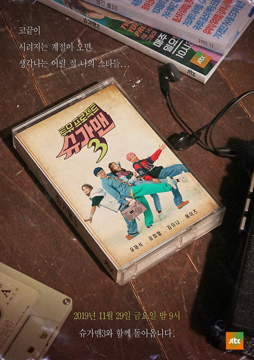 '슈가맨3' 어린시절 추억 소환, '뉴트로' 감성 가득 티저 공개