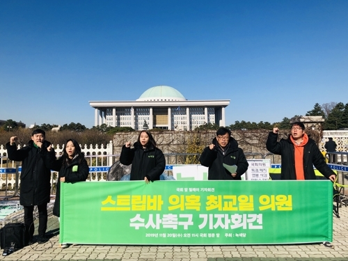 녹색당, 최교일 의원 '스트립바 의혹 출장' 수사 촉구