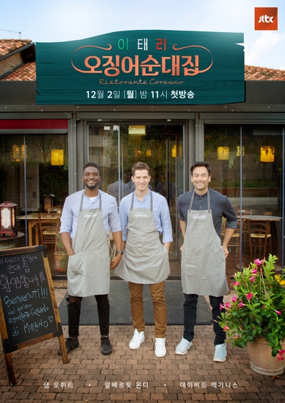 '이태리 오징어순대집' 외국인에 의한, 외국인을 위한 한식당 오픈