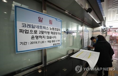 한국철도 계열사 파업으로 매표·고객센터 업무도 차질