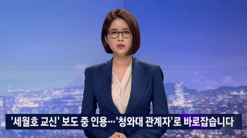 '세월호 교신' 보도 중 인용…'청와대 관계자'로 바로잡습니다