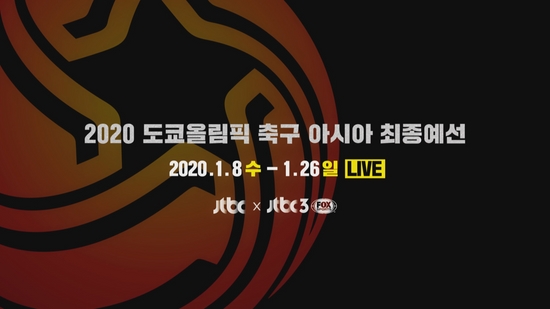 JTBC '2020 도쿄올림픽 축구 아시아 최종예선' 단독 중계