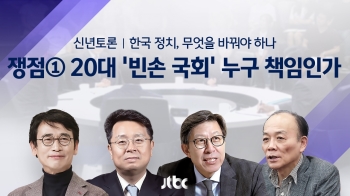 [신년특집 토론] 쟁점① 20대 '빈손 국회' 누구 책임인가