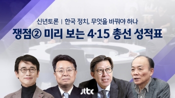 [신년특집 토론] 쟁점② 미리 보는 4·15 총선 성적표