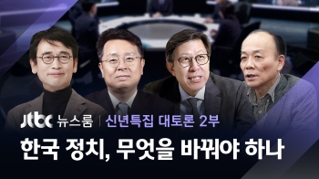[풀영상｜신년특집 대토론 2부] 한국정치, 무엇을 바꿔야 하나