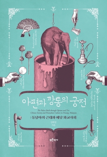 '결정적 순간들''증언들''아편과 깡통의 궁전' 등 새 책