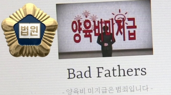'양육비 미지급자 공개' 배드파더스 무죄…"공익 위한 일"