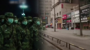 중국 '바이러스 계엄령'…유령도시 된 우한, 곳곳 군병력
