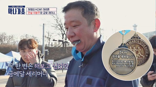 [영상] '막나가쇼' 허재, 이봉주와 마라톤 대회 참가 "메달 오랜만"