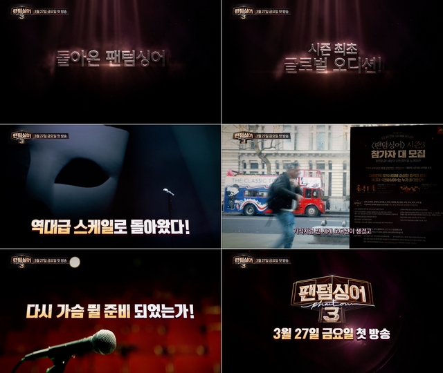 '팬텀싱어3' 첫 티저 공개! '슈가맨3' 후속…3월 27일 첫방송