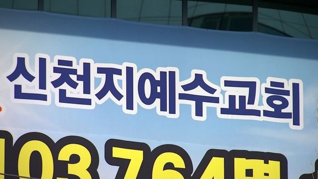울산시 "신천지 교인 전수조사"…부산 총 16명·경남 총 14명 확진