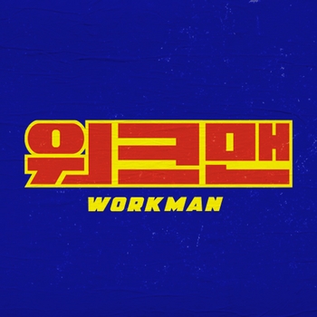 '워크맨' 신규 크리에이터 글로벌 2위! 인기 이어갈 후속작은?