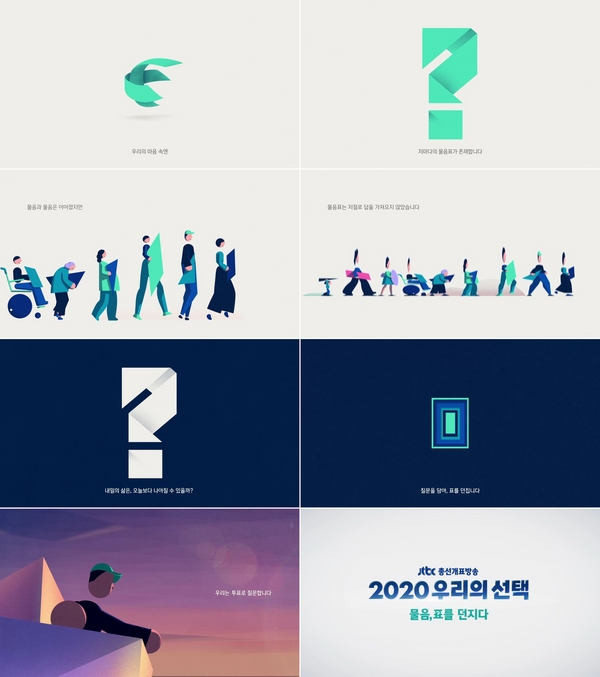 JTBC 총선개표방송 '2020우리의 선택 - 물음,표를 던지다' 캠페인 영상 공개
