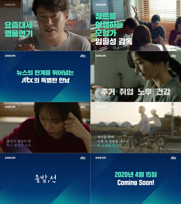 JTBC, 선거방송과 영화의 콜라보! '출발,선' 예고 공개