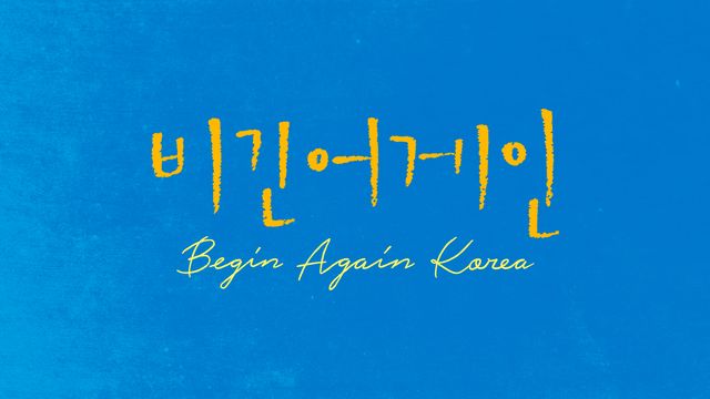 '비긴어게인 코리아' 이소라-헨리-크러쉬까지…6월 첫 방송!