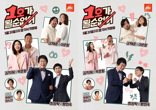 '1호가 될 순 없어' 개그 커플들의 '사랑과 전쟁' 담긴 포스터 공개!