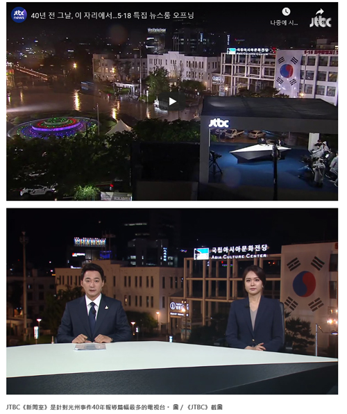 대만 연합보 온라인 "JTBC 5·18 특집 뉴스룸 돋보였다"