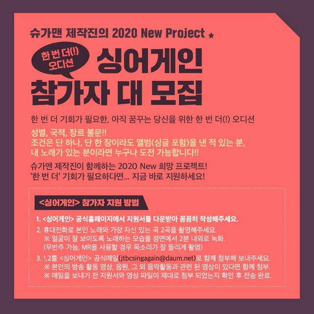 슈가맨 제작진의 신규 프로젝트, '싱어게인' 가수 참가자 모집