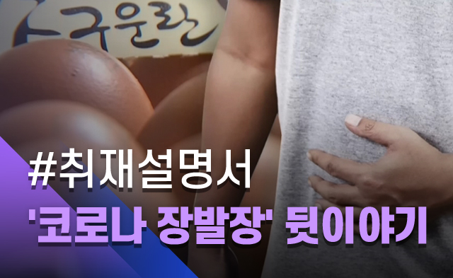 [취재설명서] 달걀 18개 '코로나 장발장' 숨겨진 이야기 
