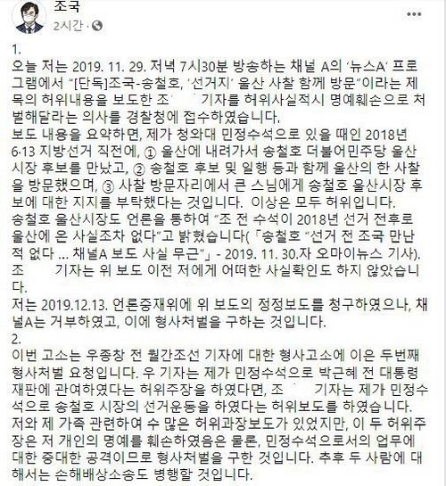 조국 "허위보도로 명예훼손" 채널A 기자 고소