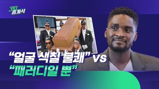 "'관짝소년단' 패러디일 뿐" vs "얼굴에 검은 색칠 불쾌"