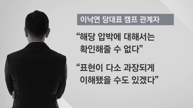 [취재설명서] '김지은 증인' 사건…이낙연 대표 답은?