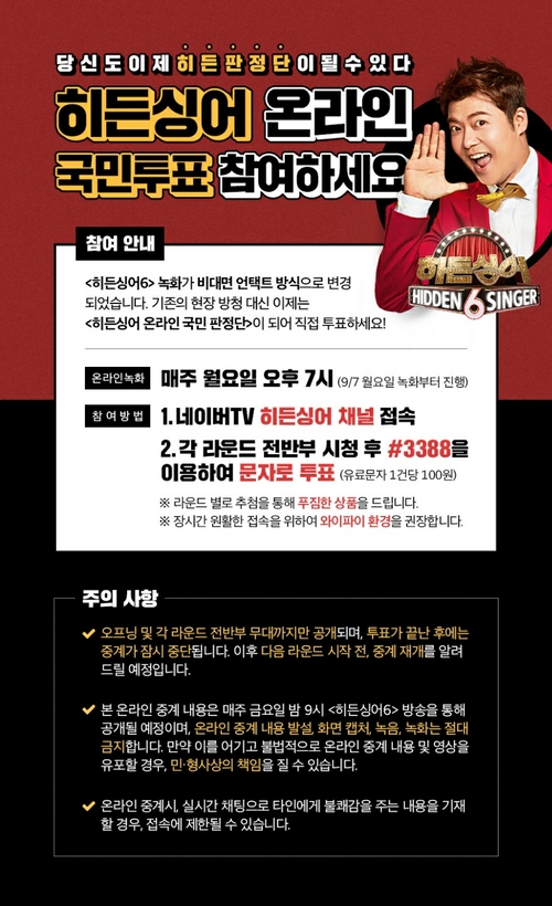 "'히든싱어6' 생중계 보고 직접 투표하세요"…첫 '언택트' 녹화