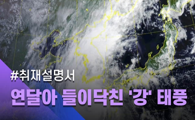 [취재설명서] 연달아 지난 강한 태풍들…다음 태풍은 더 강해질까?