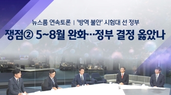 [연속토론] 쟁점② 5~8월 방역 완화…정부 결정 옳았나