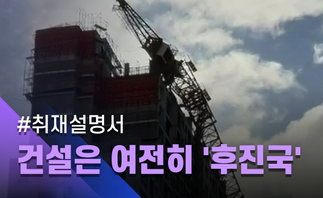[취재설명서] 유독가스 단열재, 석면 시멘트…한국 건설은 여전히 후진국 