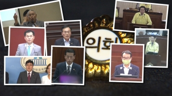 [단독] '자해소동·절도·성추행' 의원들…징계는 없었다