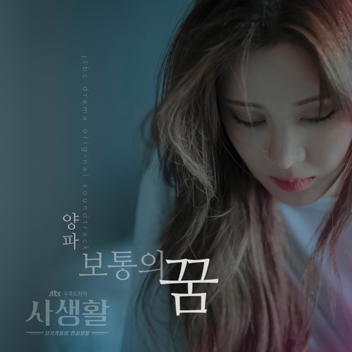 JTBC '사생활' 두 번째 OST, 양파 '보통의 꿈' 공개