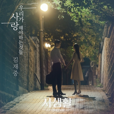 김재중, '사생활' OST 합류…'우리가 사랑해야 하는 것들'