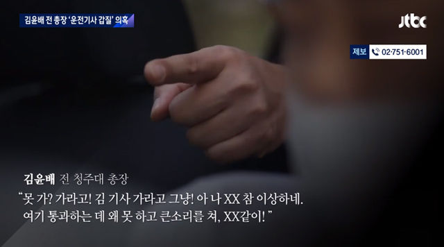 [취재설명서] '갑질' 녹취 남기고 숨진 김윤배 전 총장 운전기사
