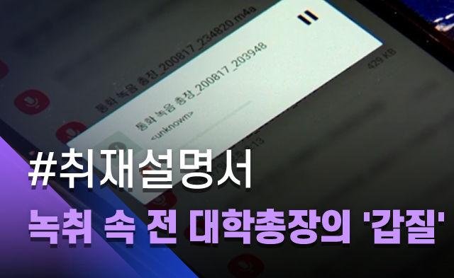 [취재설명서] '갑질' 녹취 남기고 숨진 김윤배 전 총장 운전기사