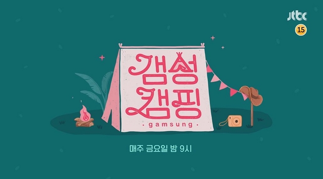 JTBC '갬성캠핑' 금요일 밤 9시로 편성 이동