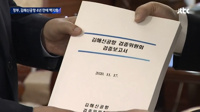 [취재설명서] 김해공항 재검토 발표에 마음 복잡했던 검증위원장